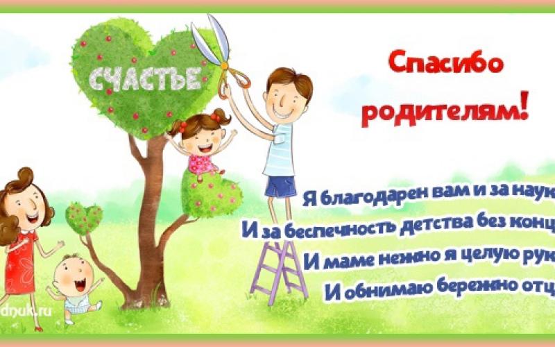 День благодарности родителям картинки. День благодарности родителям. Открытка благодарность родителям. Спасибо родителям за жизнь. Открытка спасибо за жизнь родителям своими руками.